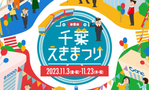 千葉えきまつり2023 ツール制作実績